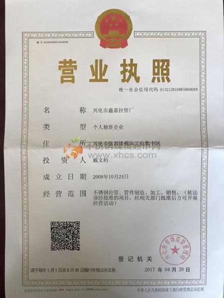 興化市鑫嘉拉管廠營(yíng)業(yè)執(zhí)照