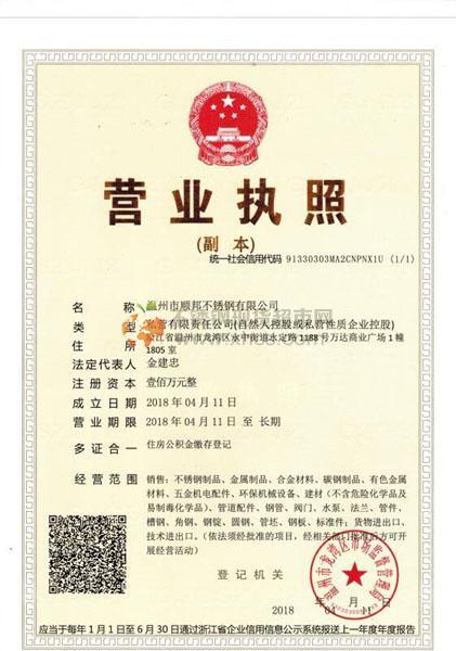 溫州市順邦不銹鋼有限公司營業(yè)執(zhí)照