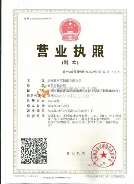 無錫其明不銹鋼有限公司營業(yè)執(zhí)照
