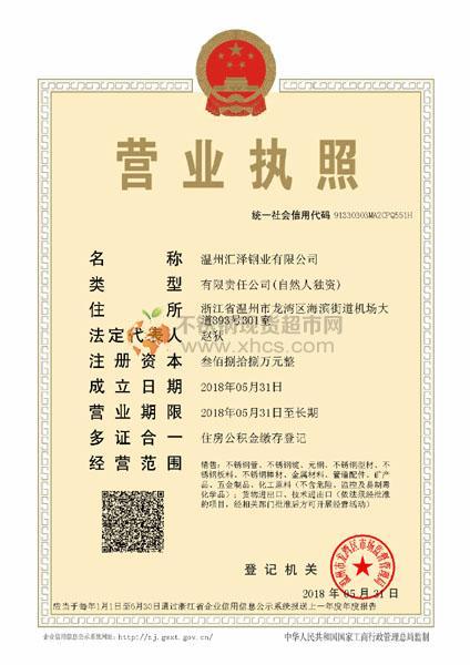 溫州匯澤鋼業(yè)有限公司營業(yè)執(zhí)照