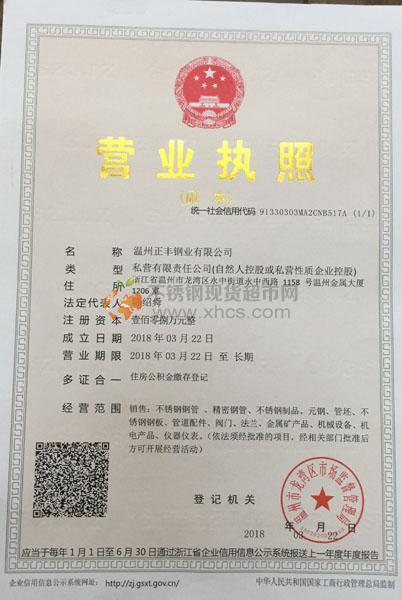 溫州正豐鋼業(yè)有限公司營業(yè)執(zhí)照