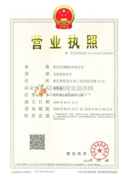浙江巨龍鋼業(yè)有限公司營(yíng)業(yè)執(zhí)照