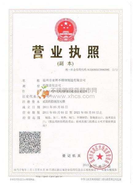 溫州市亞輝不銹鋼制造有限公司營(yíng)業(yè)執(zhí)照