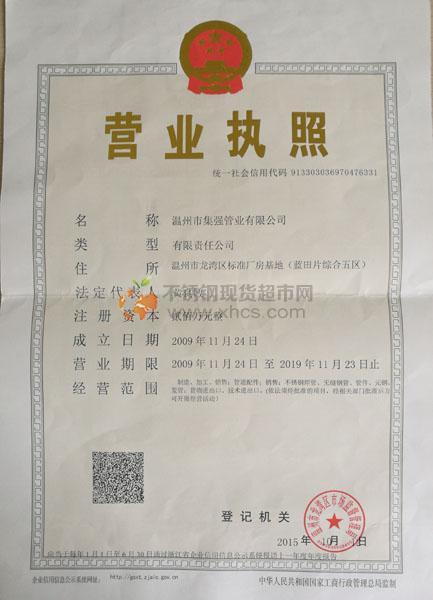 溫州市集強(qiáng)管業(yè)有限公司營(yíng)業(yè)執(zhí)照