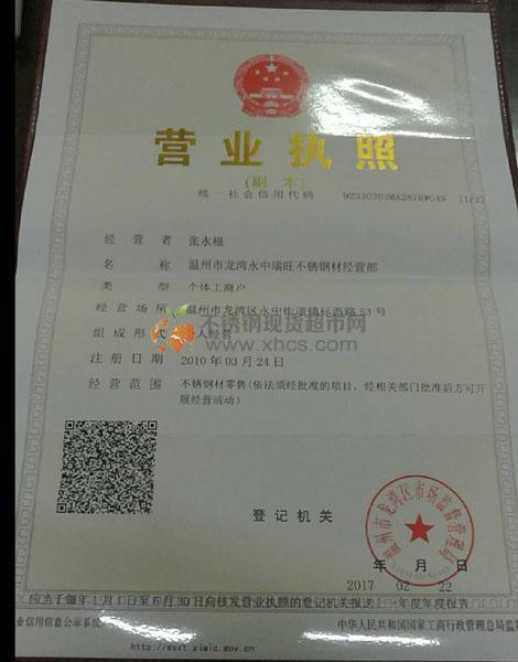 溫州市龍灣永中瑞旺不銹鋼材經(jīng)營(yíng)部營(yíng)業(yè)執(zhí)照