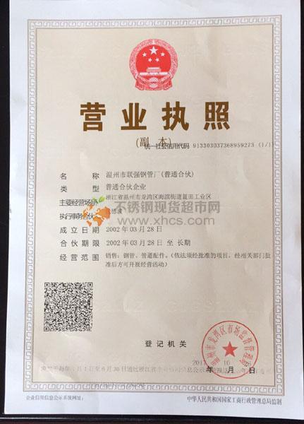 溫州市聯(lián)強(qiáng)鋼管廠營業(yè)執(zhí)照