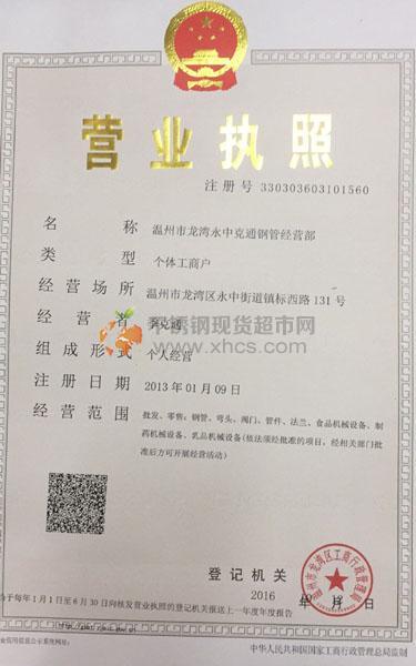 溫州市龍灣永中克通鋼管經營部營業(yè)執(zhí)照