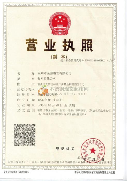 溫州市金強(qiáng)鋼管有限公司營業(yè)執(zhí)照