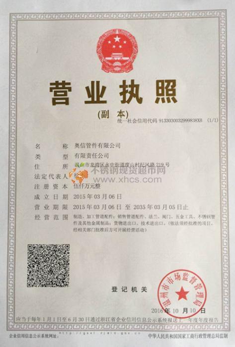 奧信管件有限公司營業(yè)執(zhí)照