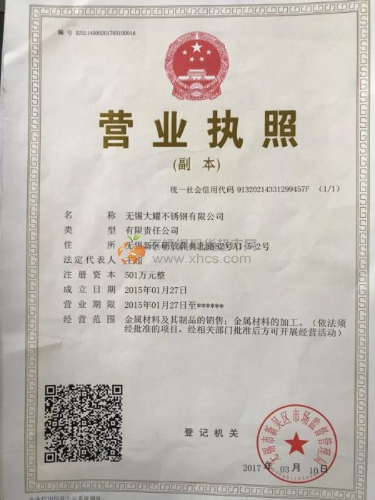 無錫大耀不銹鋼有限公司營業(yè)執(zhí)照