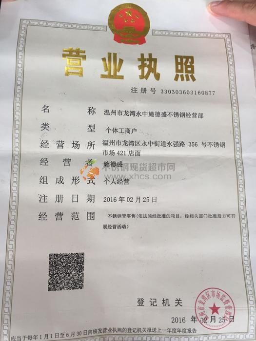 溫州市龍灣區(qū)永中施德盛不銹鋼經(jīng)營部營業(yè)執(zhí)照