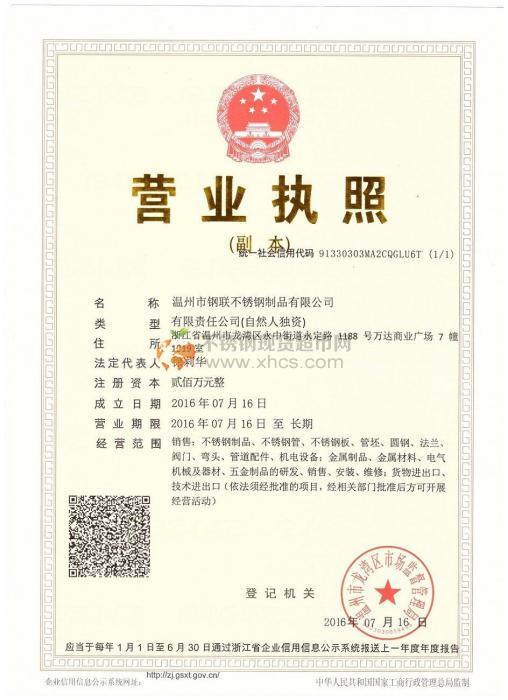 溫州市鋼聯(lián)不銹鋼制品有限公司營業(yè)執(zhí)照