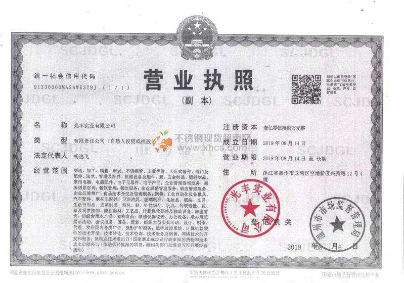 光豐實(shí)業(yè)有限公司營(yíng)業(yè)執(zhí)照