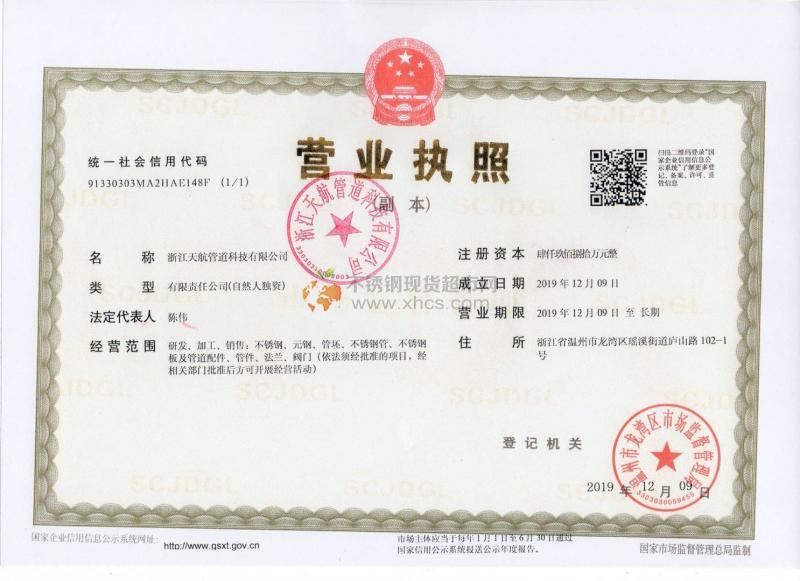 浙江天航管道科技有限公司營業(yè)執(zhí)照