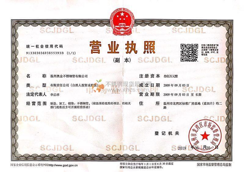 溫州奧金不銹鋼管有限公司營業(yè)執(zhí)照