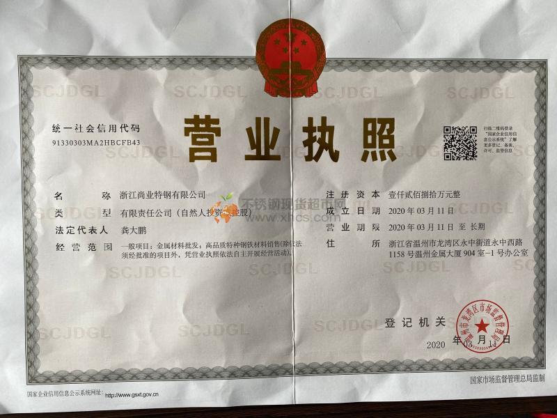 浙江尚業(yè)特鋼有限公司營業(yè)執(zhí)照