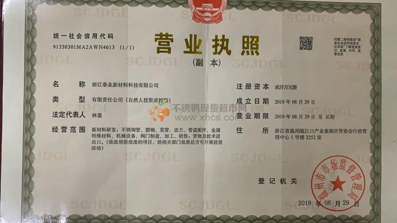 浙江泰業(yè)新材料科技有限公司營(yíng)業(yè)執(zhí)照