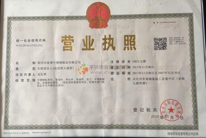 泰州市泰博不銹鋼管制品有限公司營(yíng)業(yè)執(zhí)照