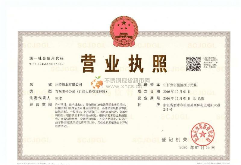 巨特鋼業(yè)有限公司營(yíng)業(yè)執(zhí)照