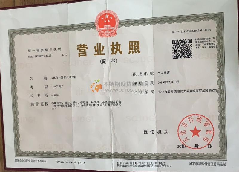 興化市一馳管業(yè)經(jīng)營(yíng)部營(yíng)業(yè)執(zhí)照