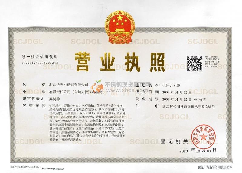 浙江華鳴不銹鋼有限公司營(yíng)業(yè)執(zhí)照