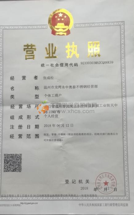 溫州市龍灣永中奧泰不銹鋼經(jīng)營部營業(yè)執(zhí)照