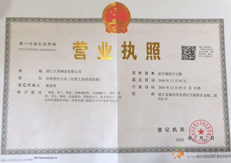 浙江天昊鋼業(yè)有限公司營業(yè)執(zhí)照