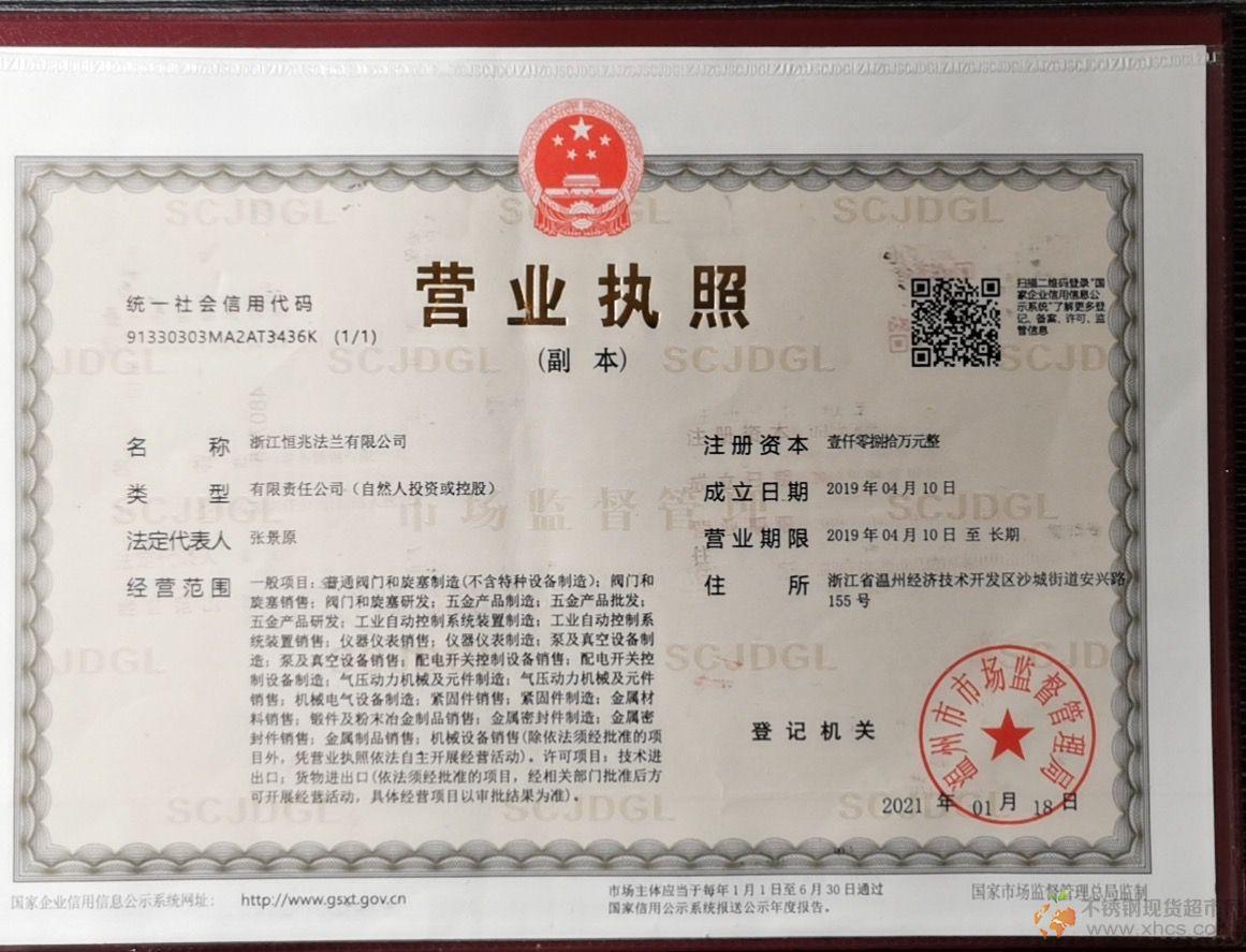 浙江恒兆法蘭有限公司營業(yè)執(zhí)照