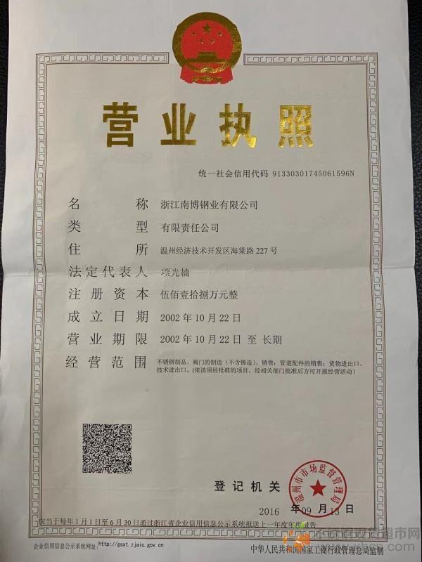 浙江南博鋼業(yè)有限公司營(yíng)業(yè)執(zhí)照