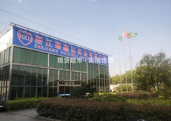 浙江瑞鑫達(dá)實業(yè)有限公司