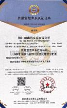 浙江瑞鑫達實業(yè)有限公司,質(zhì)量管理體系認證證書