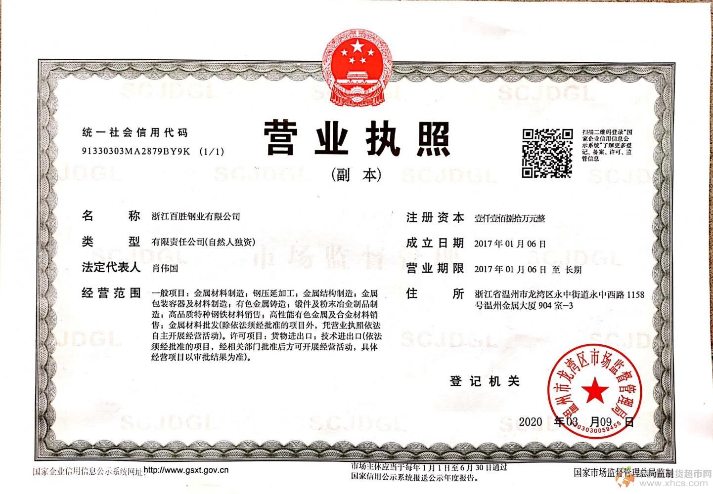 浙江百勝鋼業(yè)有限公司營業(yè)執(zhí)照