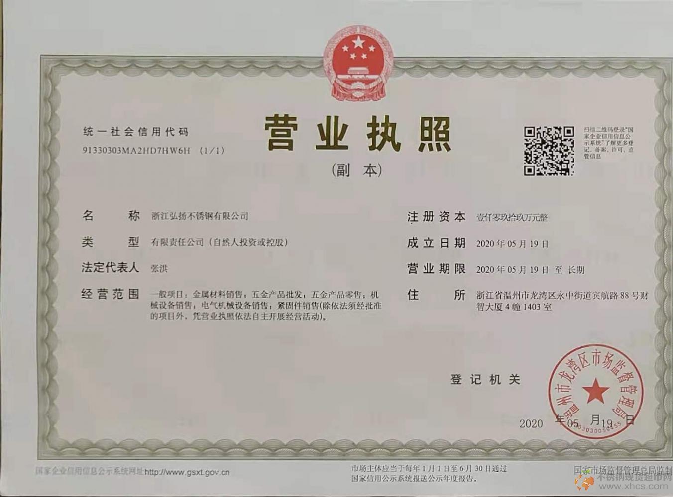 浙江弘揚不銹鋼有限公司營業(yè)執(zhí)照