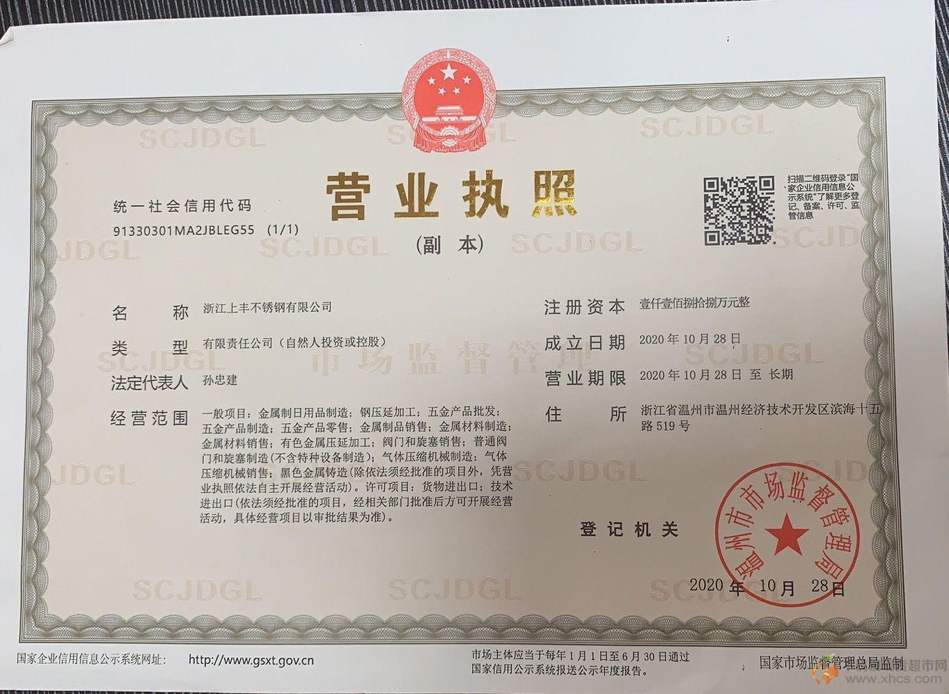 浙江上豐不銹鋼有限公司營業(yè)執(zhí)照