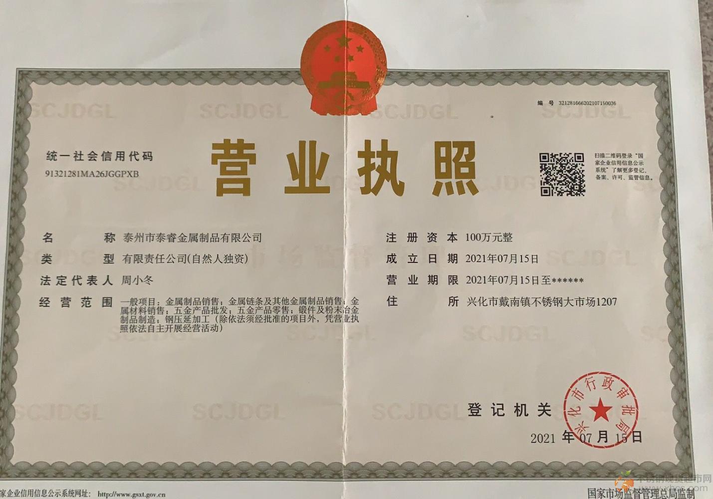 泰州市泰睿金屬制品有限公司營(yíng)業(yè)執(zhí)照