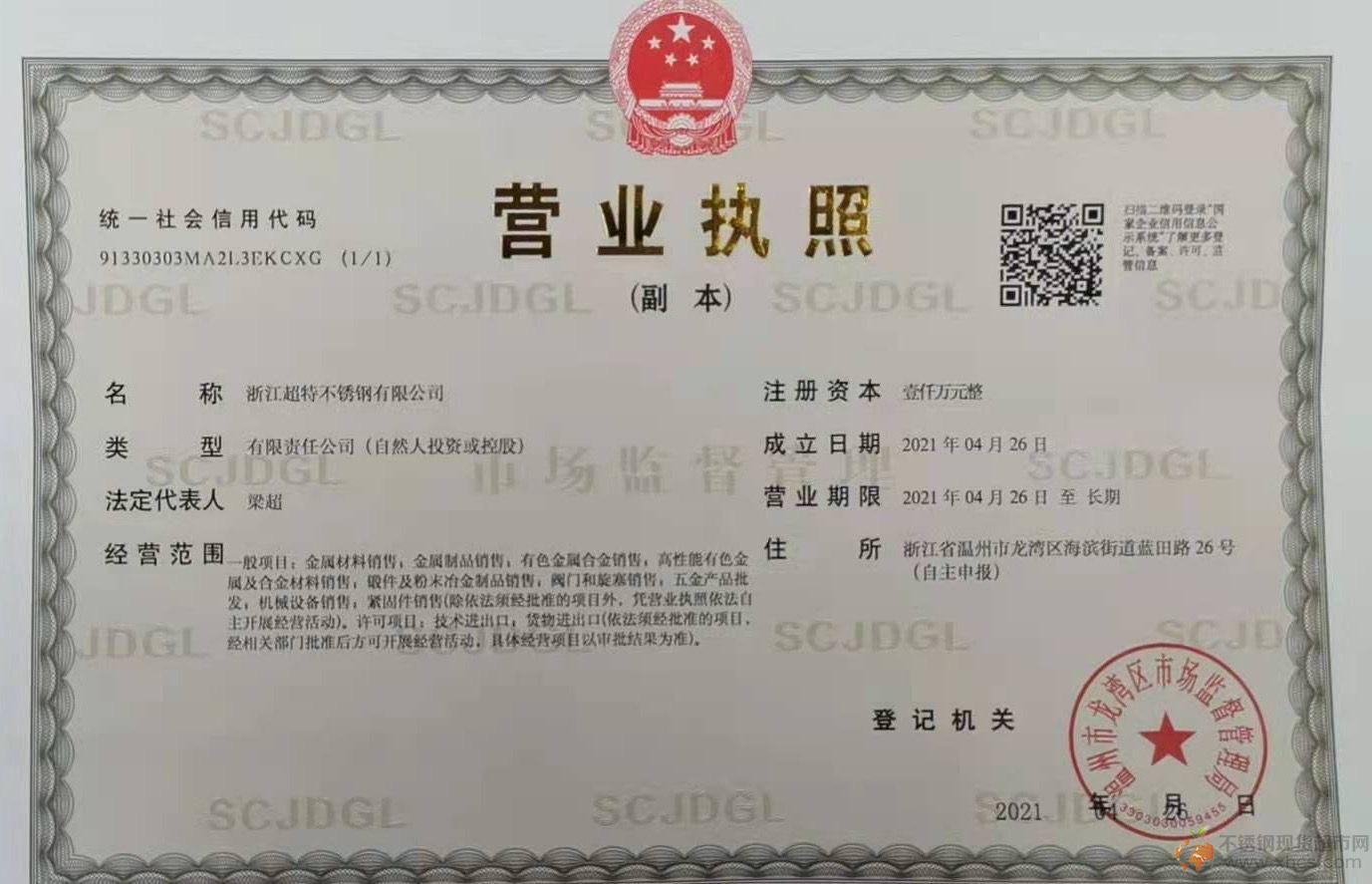 浙江超特不銹鋼有限公司營(yíng)業(yè)執(zhí)照