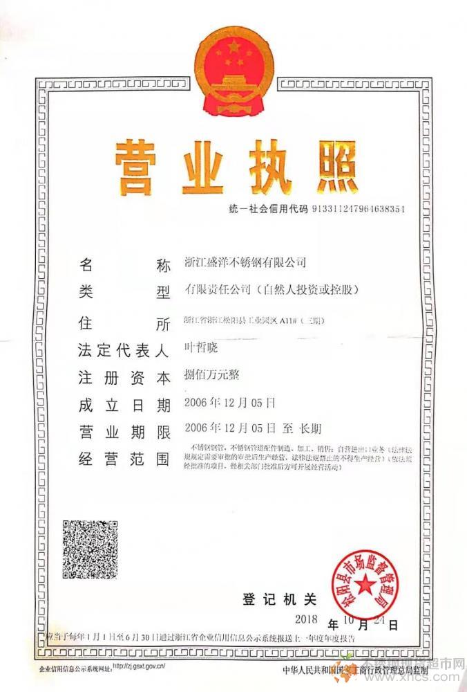 浙江盛洋不銹鋼有限公司營業(yè)執(zhí)照