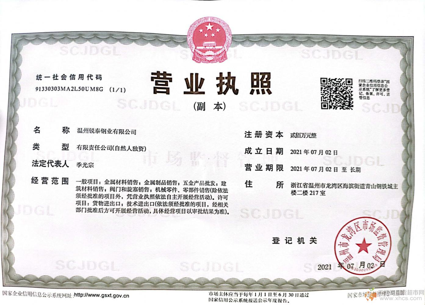 溫州銳泰鋼業(yè)有限公司營(yíng)業(yè)執(zhí)照