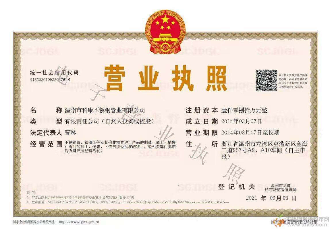 溫州市科康不銹鋼管業(yè)有限公司營業(yè)執(zhí)照