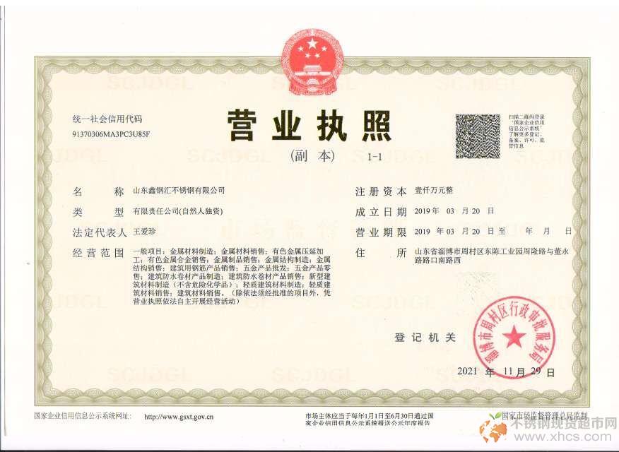 山東鑫鋼匯不銹鋼有限公司營(yíng)業(yè)執(zhí)照