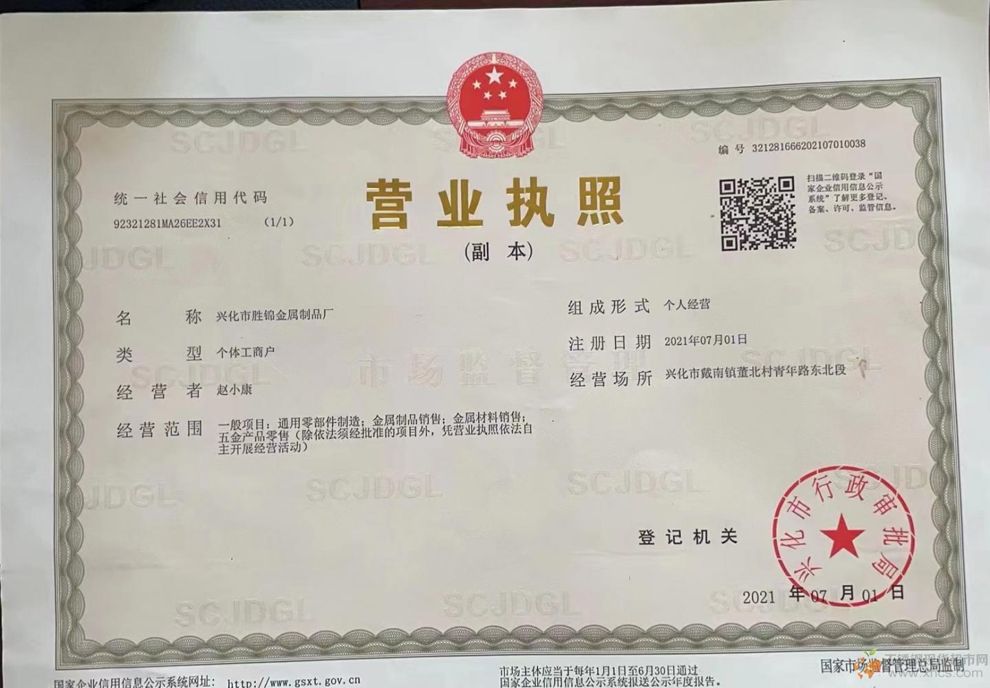 興化市勝錦金屬制品廠營業(yè)執(zhí)照