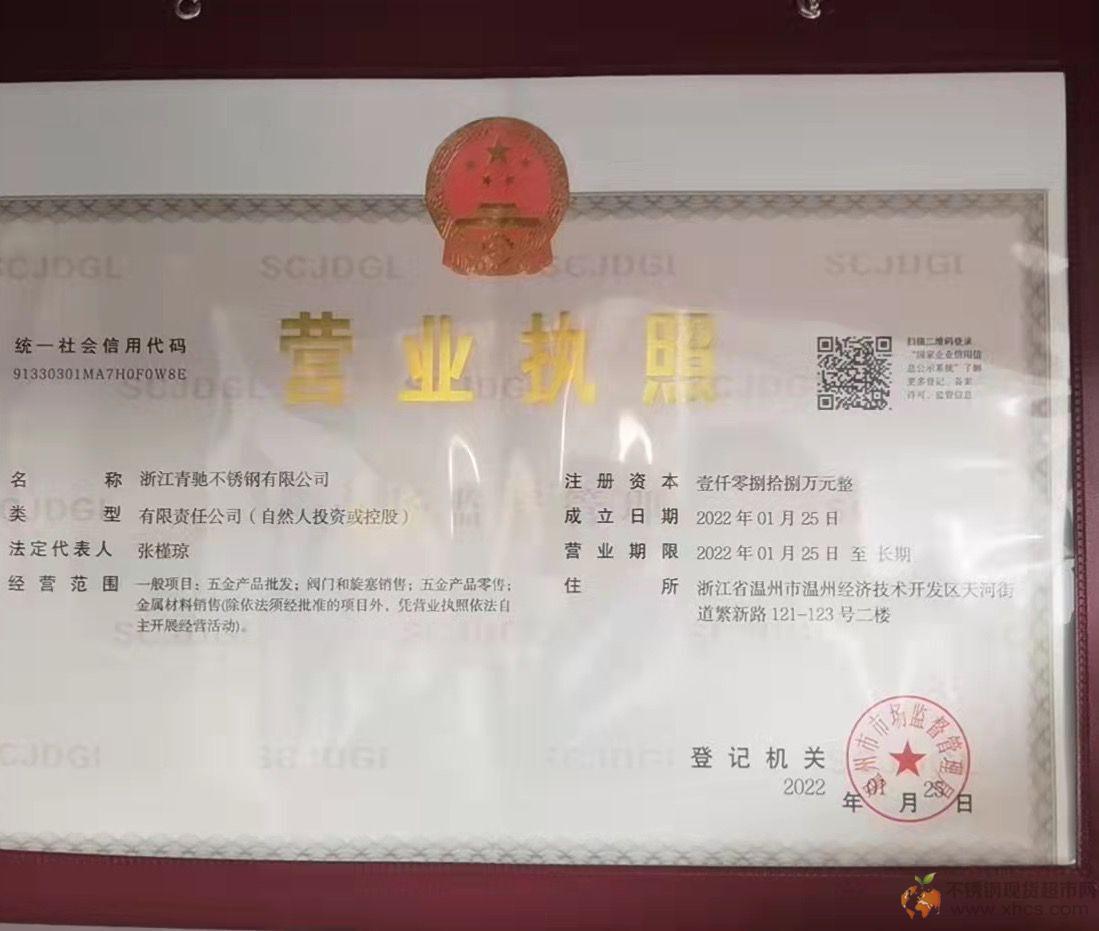 浙江青馳不銹鋼有限公司營業(yè)執(zhí)照