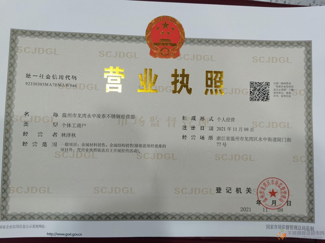 溫州市龍灣永中凌泰不銹鋼經(jīng)營部營業(yè)執(zhí)照