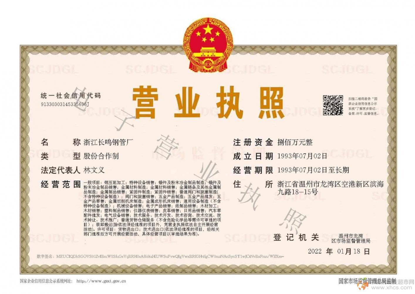 浙江長鳴鋼管廠營業(yè)執(zhí)照