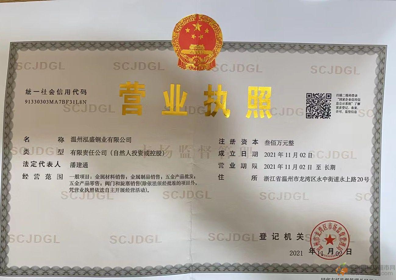溫州泓盛鋼業(yè)有限公司營(yíng)業(yè)執(zhí)照