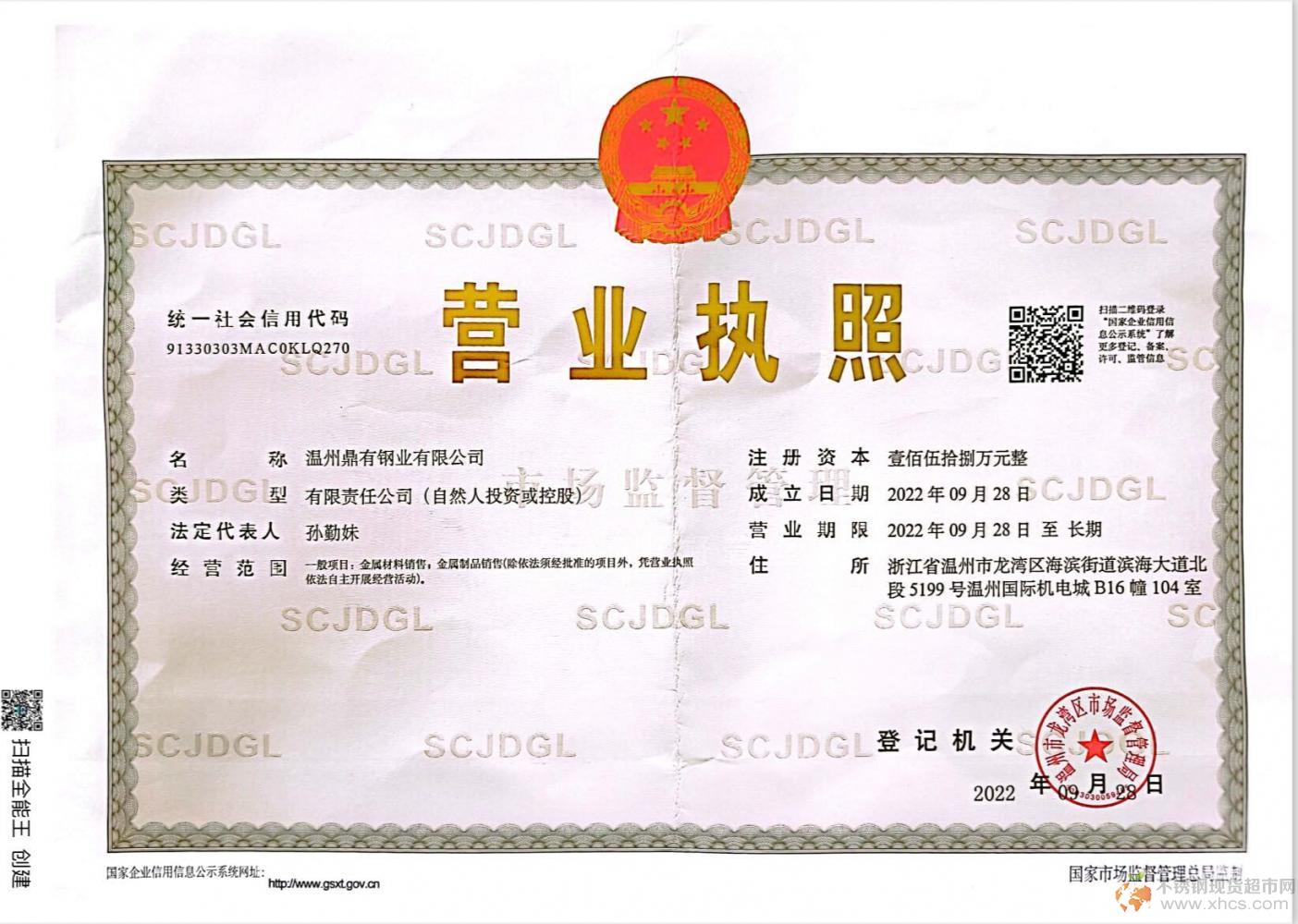 溫州鼎有鋼業(yè)有限公司營(yíng)業(yè)執(zhí)照