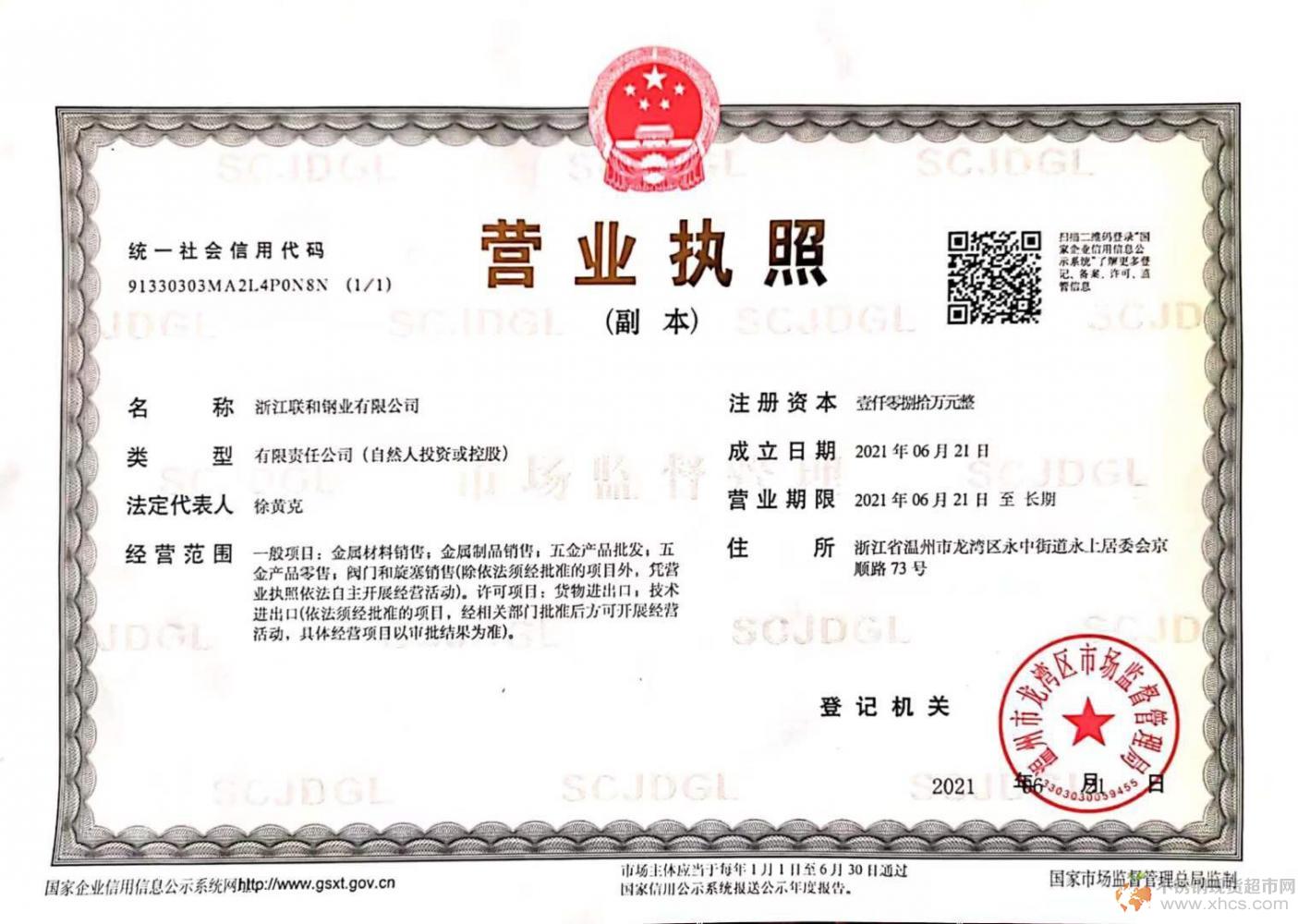 浙江聯(lián)和鋼業(yè)有限公司營(yíng)業(yè)執(zhí)照