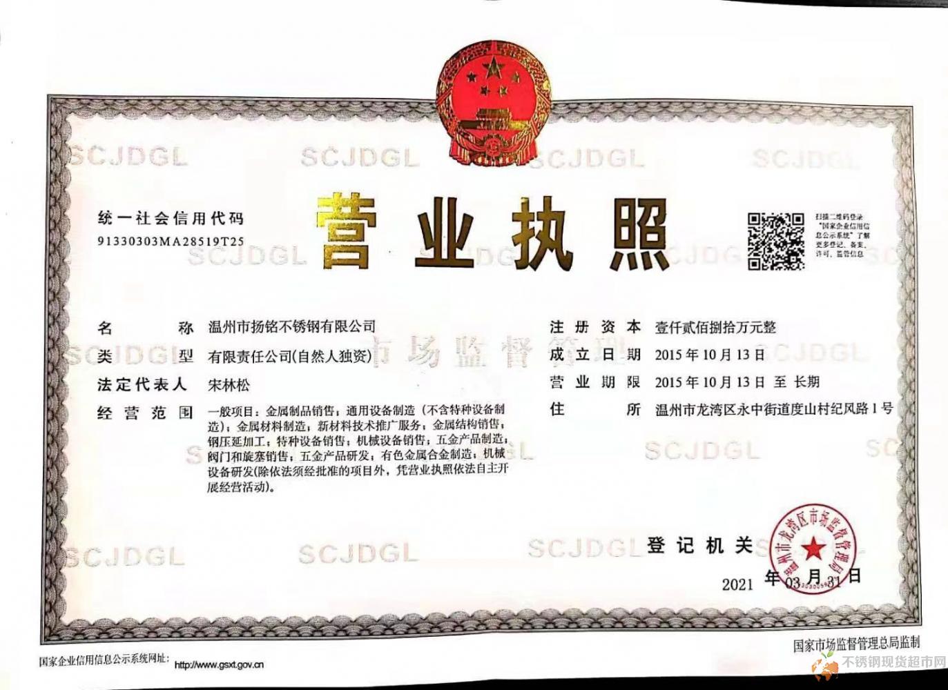 溫州市揚(yáng)銘不銹鋼有限公司營業(yè)執(zhí)照