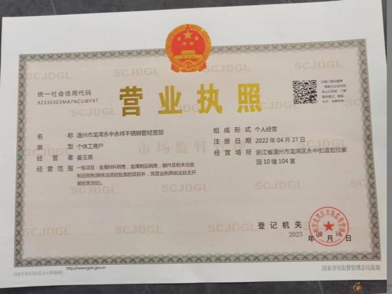 溫州市龍灣永中永祥不銹鋼管經(jīng)營(yíng)部營(yíng)業(yè)執(zhí)照