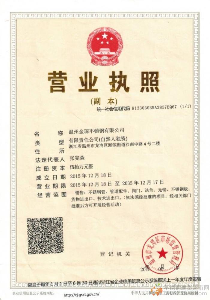 溫州金琛不銹鋼有限公司營業(yè)執(zhí)照
